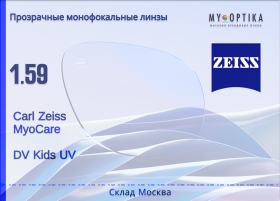Линза Carl Zeiss MyoCare 1.59 DV UV Kids
