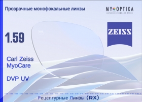 Линза Carl Zeiss MyoCare 1.59 DVP RX Kids