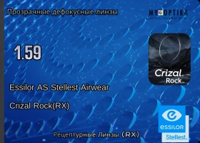 Линза Essilor 1.59 AS Stellest Airwear Crizal Rock