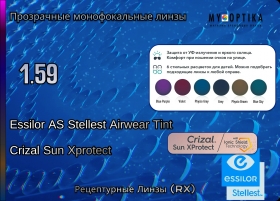 Линза Essilor 1.59 AS Stellest Airwear Tint Crizal Sun XProect