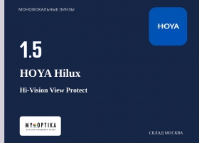 Линза Hoya 1.5 Hilux HVVP Линза Hoya 1.5 Hilux HVVP