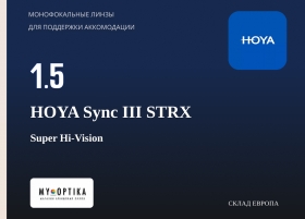 Линза Hoya 1.5 Sync III STRX SHV Линза Hoya 1.5 Sync III STRX SHV