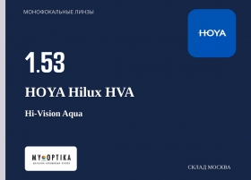 Линза Hoya 1.53 Hilux HVA Линза Hoya 1.53 Hilux HVA