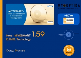 Детская линза Hoya MiYOSMART 1.59 Детская линза Hoya MiYOSMART 1.59