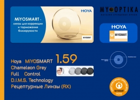 Детская линза Hoya MiYOSMART 1.59 Chameleon Grey Full Control RX