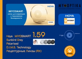 Детская линза Hoya MiYOSMART 1.59 Sunbird POL Grey