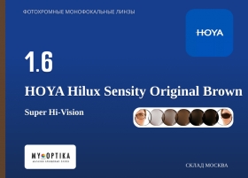 Линза Hoya 1.6 Hilux Sensity Brown SHV Линза Hoya 1.6 Hilux Sensity Brown SHV