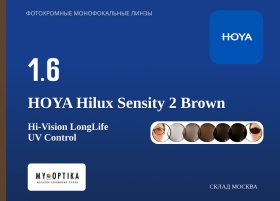 Линза Hoya 1.6 Hilux Sensity 2 Brown Линза Hoya 1.6 Hilux Sensity 2 Brown