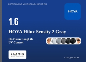 Линза Hoya 1.6 Hilux Sensity 2 Grey