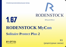 Детская линза Rodenstock MyCon 1.67 SPP2 Детская линза Rodenstock MyCon 1.67 SPP2