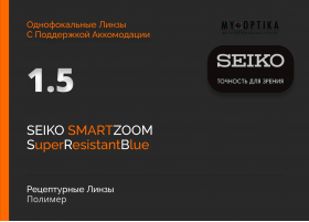 Линза Seiko 1.5 SmartZoom SRB Линза Seiko 1.5 SmartZoom SRB