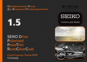 Линза Seiko 1.5 Drive PolarThin RCC Линза Seiko 1.5 Drive PolarThin RCC