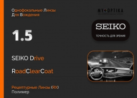 Линза Seiko 1.5 Drive RCC Линза Seiko 1.5 Drive RCC
