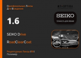 Линза Seiko 1.6 Drive RCC