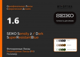 Линза Seiko 1.6 Sensity2 Dark SRB Линза Seiko 1.6 Sensity2 Dark SRB