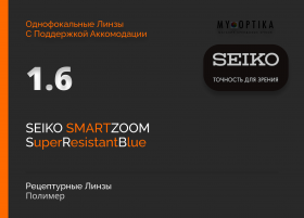 Линза Seiko 1.6 SmartZoom SRB Линза Seiko 1.6 SmartZoom SRB