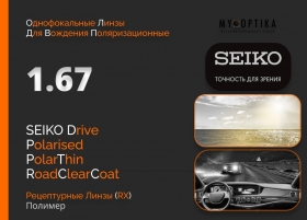 Линза Seiko 1.67 Drive PolarThin Brown Grey RCC Линза Seiko 1.67 Drive PolarThin Brown Grey RCC