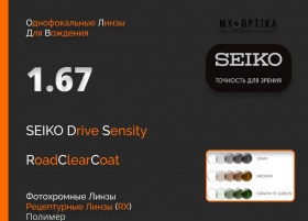 Линза Seiko 1.67 Drive Sensity2 Dark RCC Линза Seiko 1.67 Drive Sensity2 Dark RCC