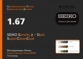 Линза Seiko 1.67 Sensity2 Dark SCC Линза Seiko 1.67 Sensity2 Dark SCC