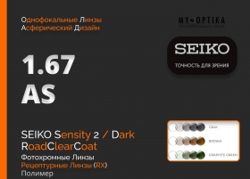 Линза Seiko 1.67 AS Sensity2 Dark RCC Линза Seiko 1.67 AS Sensity2 Dark RCC