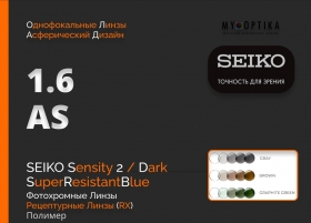 Линза Seiko 1.6 AS Sensity2 Dark SRB Линза Seiko 1.6 AS Sensity2 Dark SRB