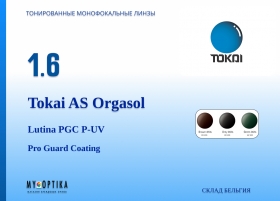 Линза Tokai 1.6 AS Lutina Orgasol PGC CV Линза Tokai 1.6 AS Lutina Orgasol PGC CV