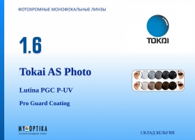 Линза Tokai 1.6 AS Lutina Photochromic PGC P-UV Линза Tokai 1.6 AS Lutina Photochromic PGC P-UV