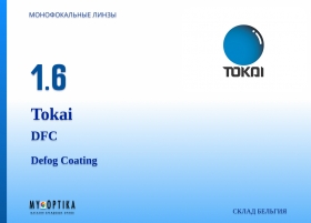 Линза Tokai 1.6 DFC Линза Tokai 1.6 DFC