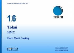 Линза Tokai 1.6 HMC Линза Tokai 1.6 HMC