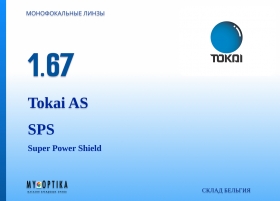 Линза Tokai 1.67 AS SPS Линза Tokai 1.67 AS SPS