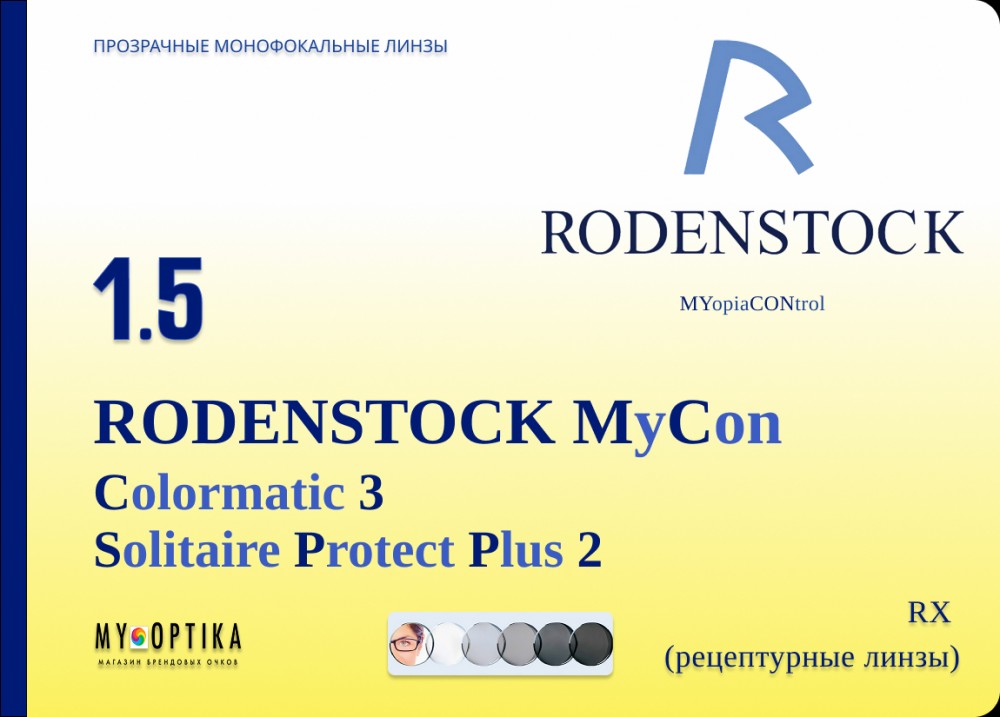 Линза Rodenstock MyCon 1.5 SPP2 Grey Brown
