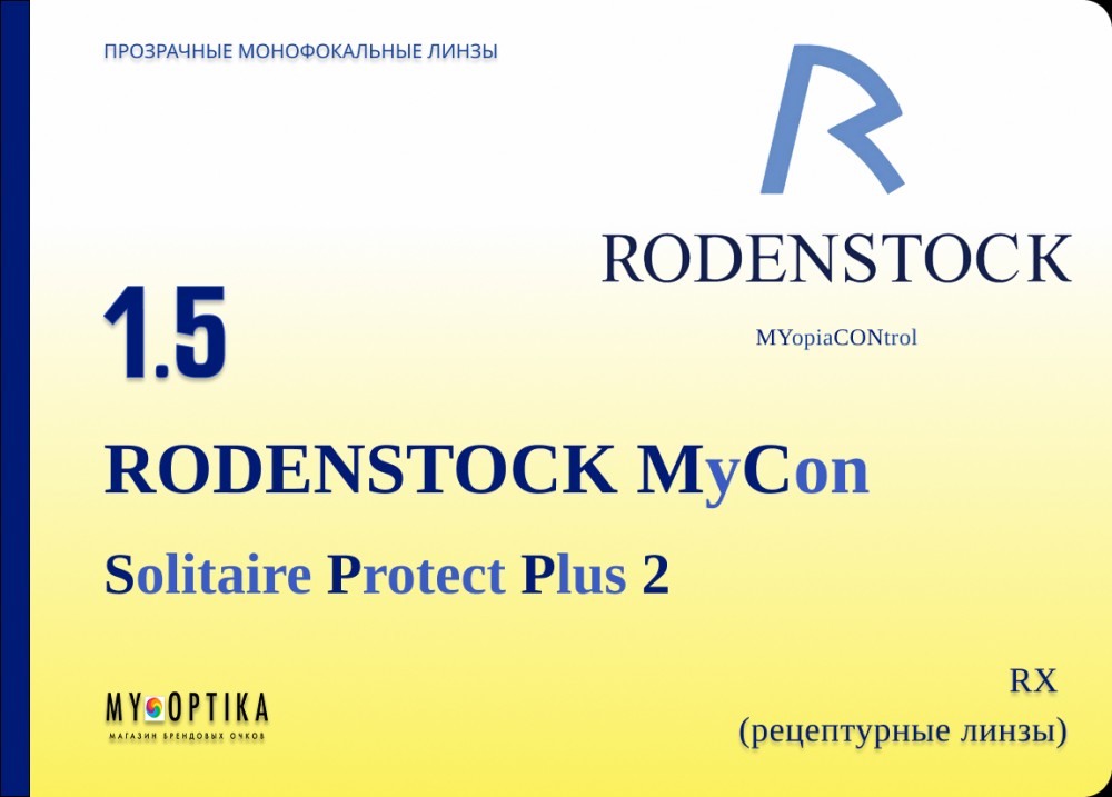 Линза Rodenstock MyCon 1.5 SPP2