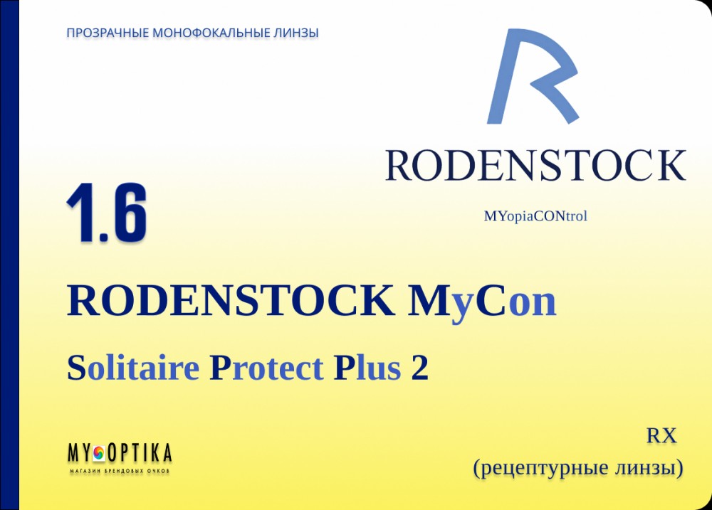 Линза Rodenstock MyCon 1.6 SPP2