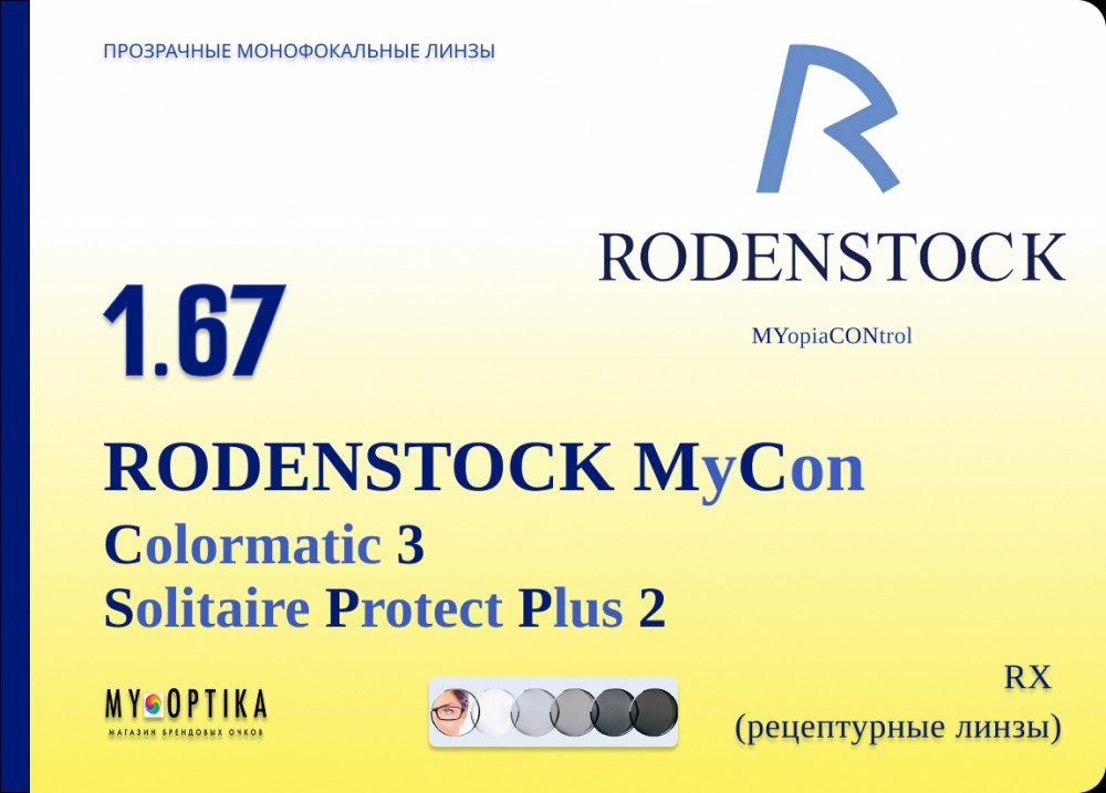 Линза Rodenstock MyCon 1.67 Colormatic3 SPP2 Grey Brown