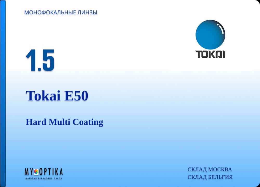 Линза Tokai 1.5 E50 HMC
