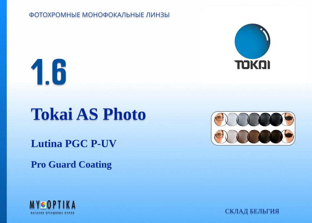 Линза Tokai 1.6 AS Lutina Photochromic PGC P-UV