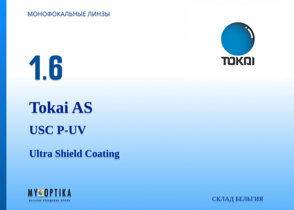 Линза Tokai 1.6 AS USC P-UV