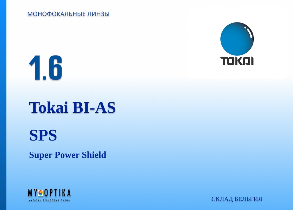 Линза Tokai 1.6 Bi-AS SPS