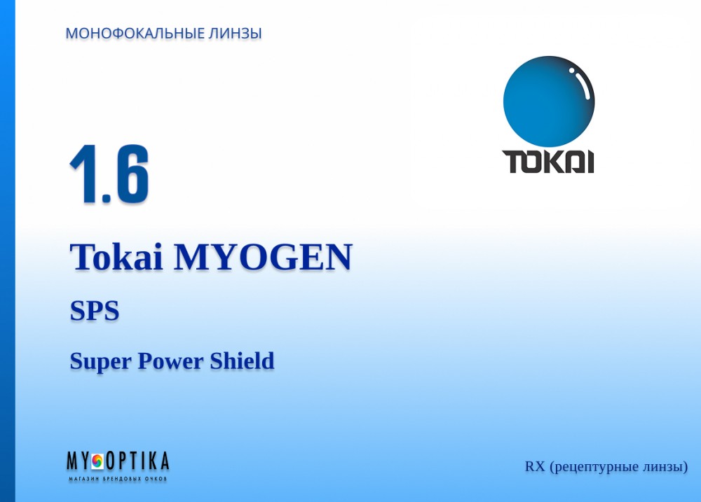 Линза Tokai 1.6 MYOGEN SPS