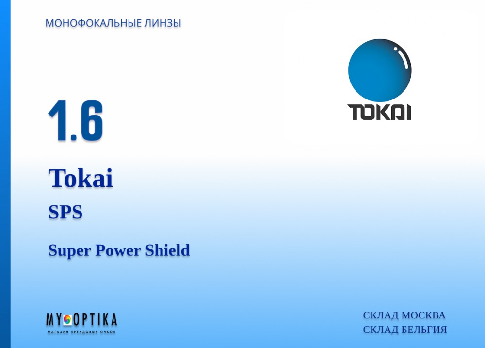 Линза Tokai 1.6 SPS