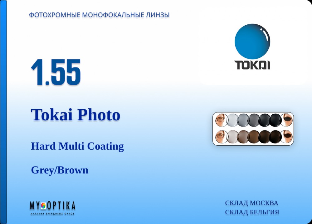 Линза Tokai 1.55 PHOTO HMC
