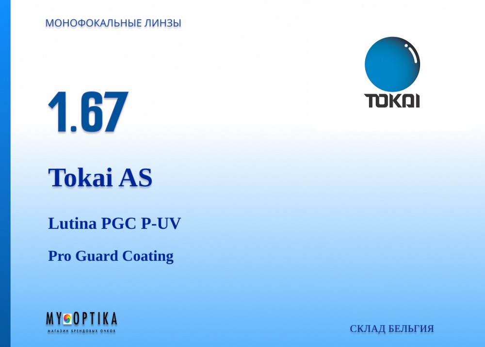 Линза Tokai 1.67 AS Lutina PGC P-UV