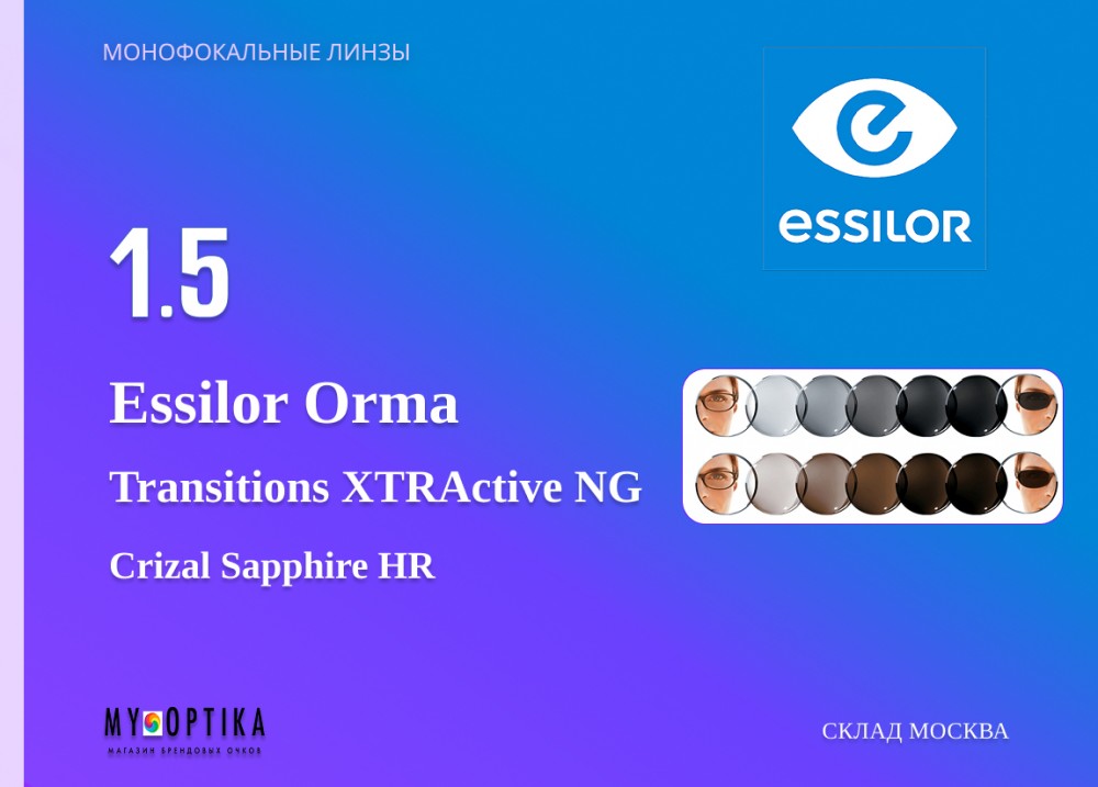 Линза Essilor 1.5 Orma Transitions Grey