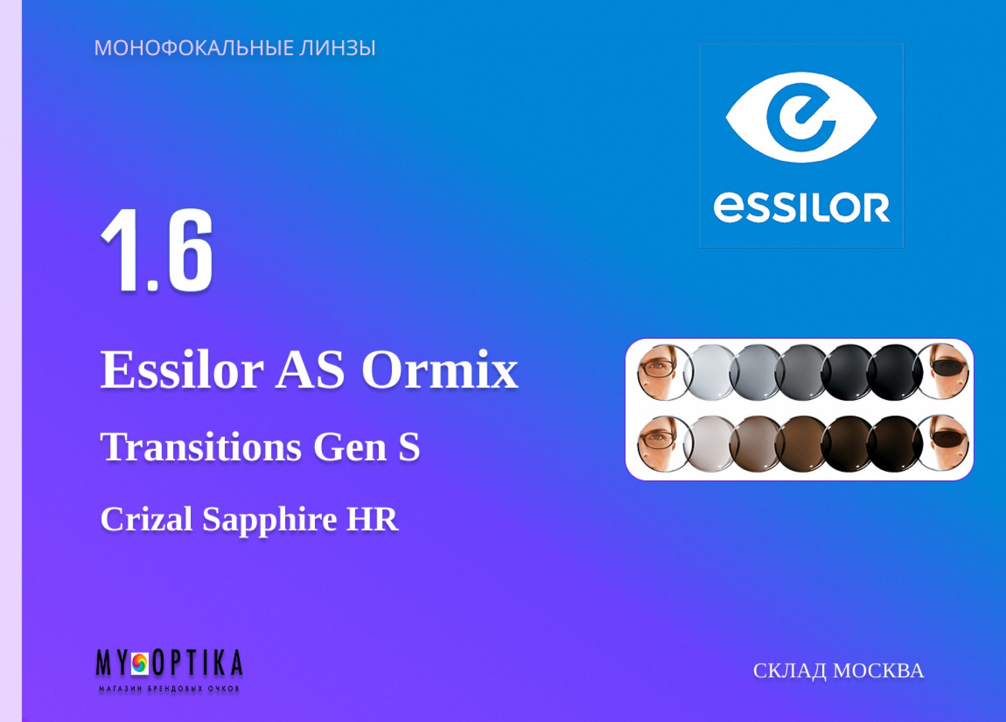 Essilor 1.6 AS Ormix Transitions Gen S Crizal Sapphire HR