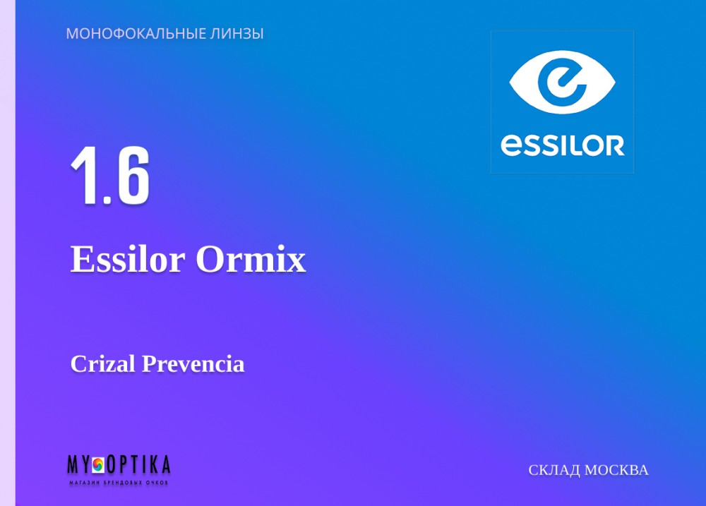 Линза Essilor 1.6 Ormix Crizal Prevencia