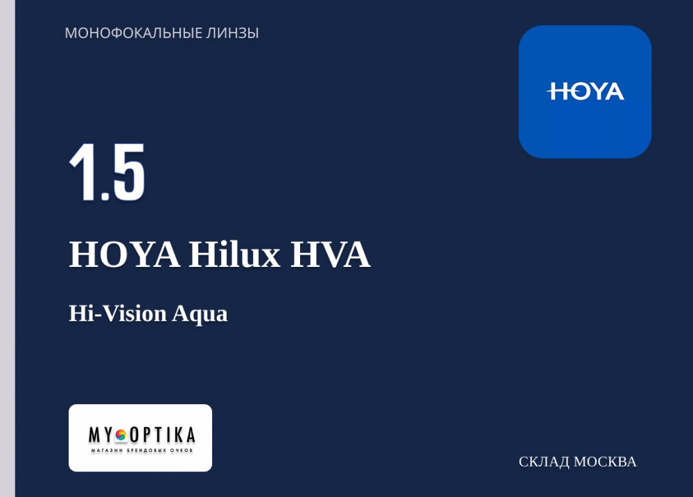 Линза Hoya 1.5 Hilux HVA