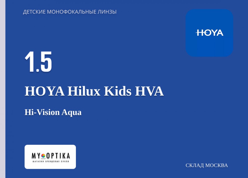 Линза Hoya 1.5 Hilux Kids HVA