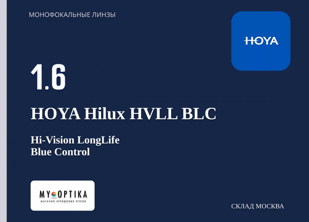 Линза Hoya 1.6 Hilux HVLL Blue Control