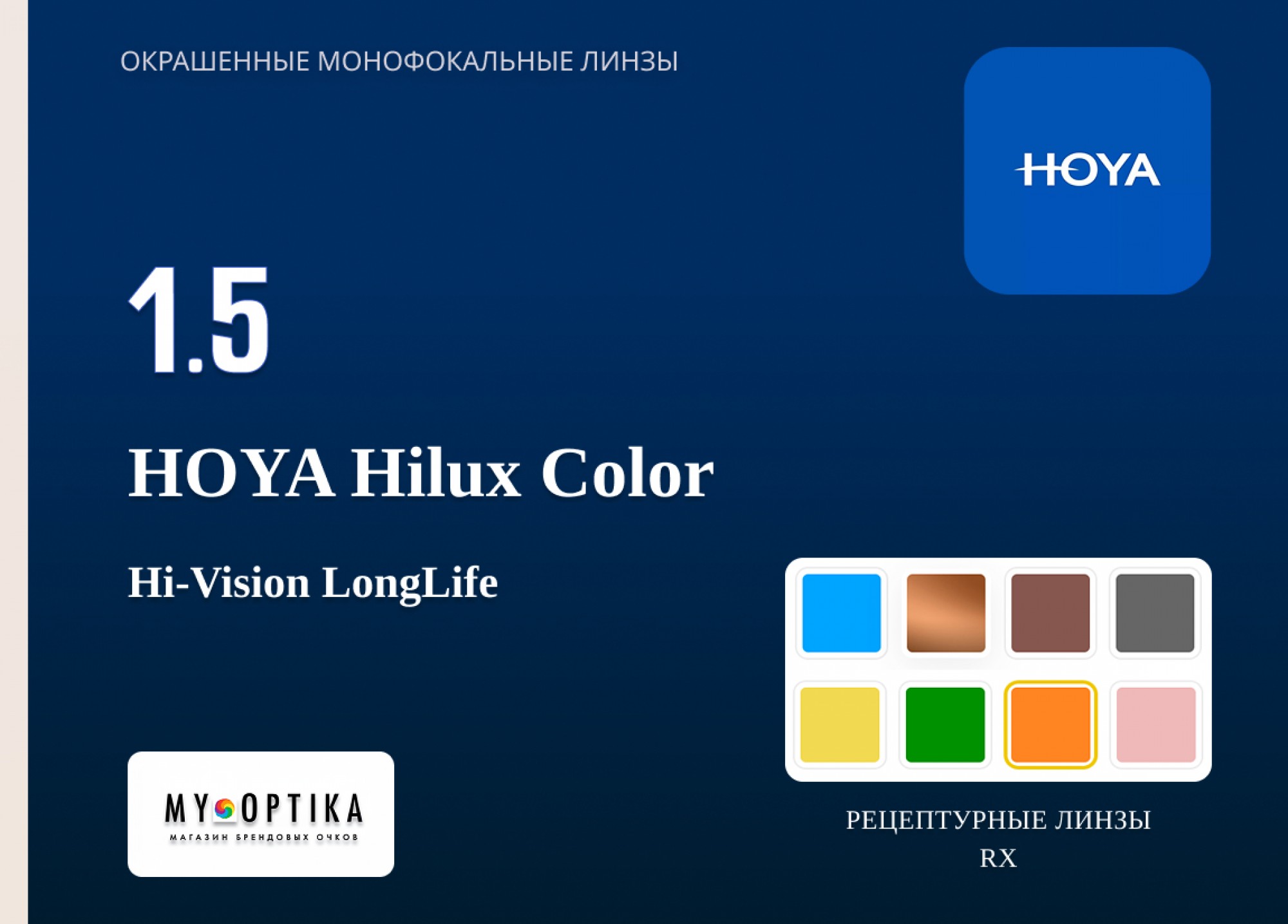 Hoya 1.5 Hilux Color HVLL с окрашиванием