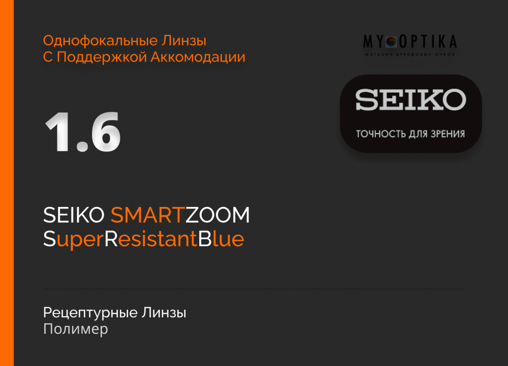 Линза Seiko 1.6 SmartZoom SRB